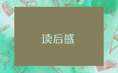 魔法手指主要内容和读后感 魔法手指阅读心得