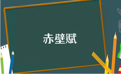 《赤壁赋》优秀教案通用范文 《赤壁赋》教学设计模板合集
