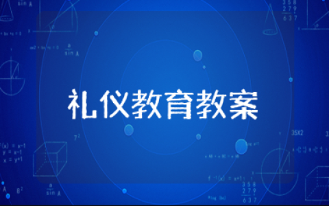 中班礼仪教育教案汇总 幼儿园礼仪教学设计合集