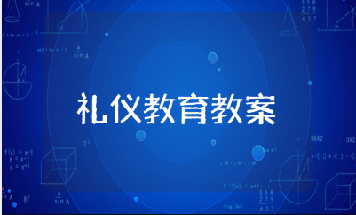 中班礼仪教育教案汇总 幼儿园礼仪教学设计合集