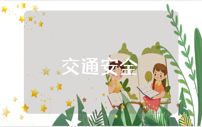 小学生交通安全主题班会教案范文 交通安全班会方案合集