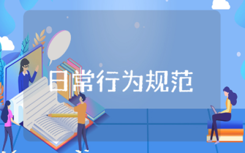 小学生日常行为规范班会教案精选范文汇总