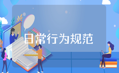 小学生日常行为规范班会教案精选范文汇总