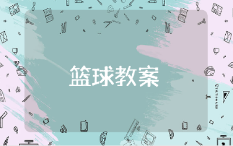 小学篮球教案精选范文 篮球活动教学设计模板