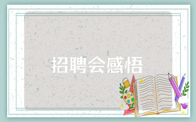 招聘会感悟总结报告 参加招聘会的感受和体会