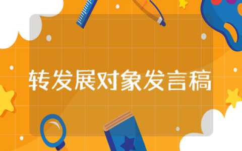 转发展对象发言稿简短 发展对象个人陈述一分钟