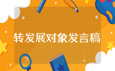 转发展对象发言稿简短 发展对象个人陈述一分钟