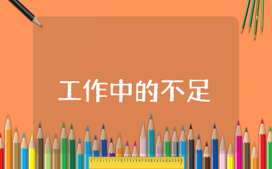 工作中的不足与今后的努力方向 岗位工作中存在的不足和改进措施