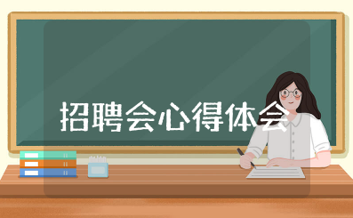 招聘会心得体会2000字左右范文 参观招聘会感想与收获