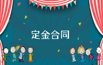 房屋交易定金合同 买房交定金协议范文