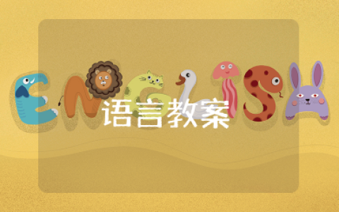 语言教案《好朋友》 幼儿园《好朋友》教案(10篇)