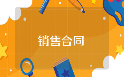 销售合同电子版 产品购销合同范本简单