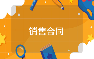 销售合同电子版 产品购销合同范本简单