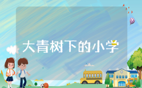 《大青树下的小学》教案汇总 《大青树下的小学》一等奖教学设计