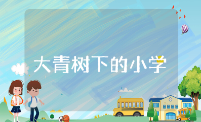 《大青树下的小学》教案汇总 《大青树下的小学》一等奖教学设计