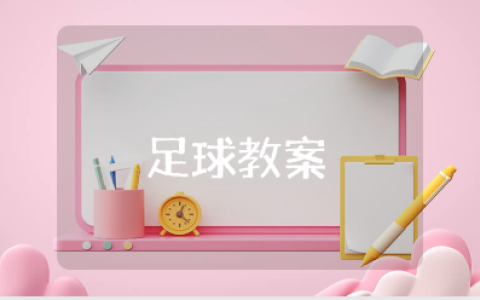 足球教案精选范文 足球体育教学设计通用模板