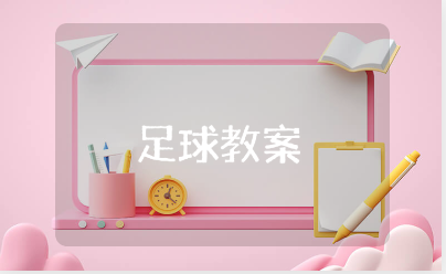 足球教案精选范文 足球体育教学设计通用模板