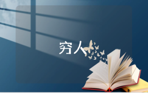 《穷人》一等奖教学设计范文 《穷人》优秀教案模板汇总