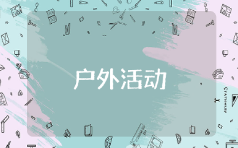 户外活动中班教案精选范文 户外活动教学设计方案汇总