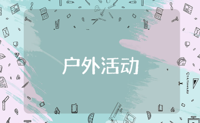 户外活动中班教案精选范文 户外活动教学设计方案汇总