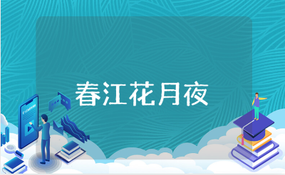 《春江花月夜》教案通用范文 《春江花月夜》教学设计模板