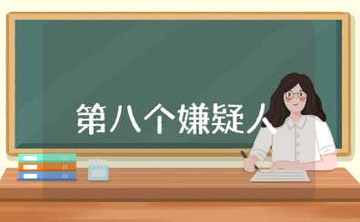 电影《第八个嫌疑人》观后感（通用8篇）