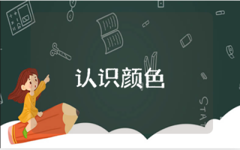 《认识颜色》中班教案范文汇总 《认识颜色》教学设计模板合集