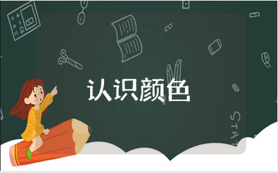 《认识颜色》中班教案范文汇总 《认识颜色》教学设计模板合集