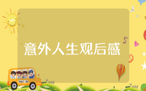 电影《意外人生》观后感范文（共8篇）