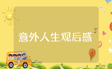 电影《意外人生》观后感范文（共8篇）