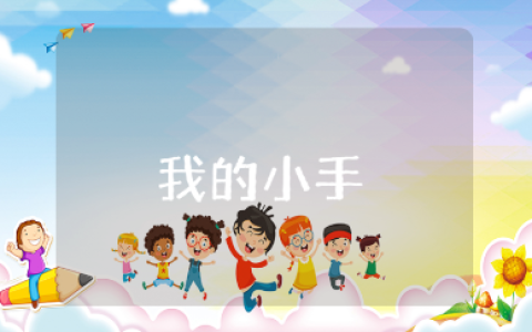 《我的小手》中班美术教案范文 《我的小手》幼儿园美术活动教学设计