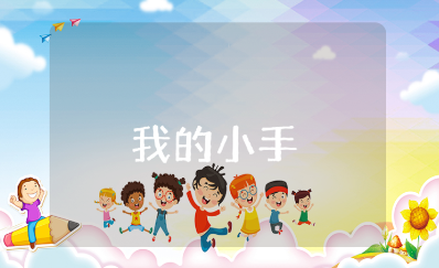 《我的小手》中班美术教案范文 《我的小手》幼儿园美术活动教学设计