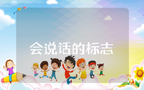 《会说话的标志》大班社会教案大全 《会说话的标志》幼儿园课件合集