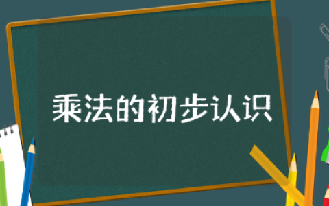 《乘法的初步认识》教案汇总 《乘法的初步认识》数学教学设计合集