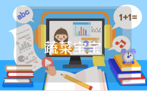 《蔬菜宝宝》中班教案范文大全 《蔬菜宝宝》教学设计通用模板