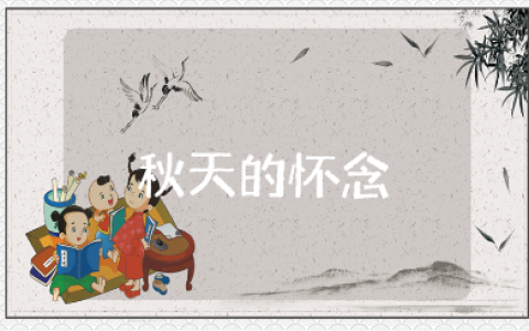 《秋天的怀念》一等奖教学设计汇总 《秋天的怀念》优秀教案合集