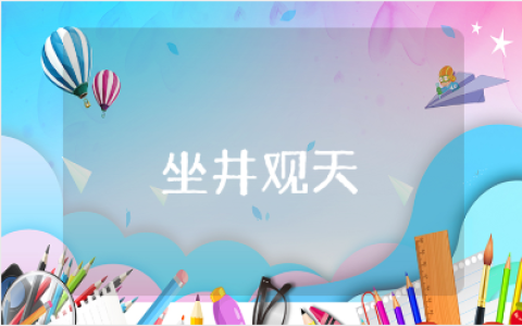 《坐井观天》优秀教案合集 《坐井观天》一等奖教学设计汇总