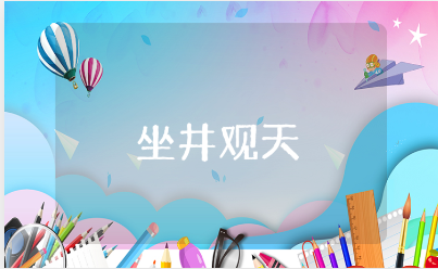 《坐井观天》优秀教案合集 《坐井观天》一等奖教学设计汇总