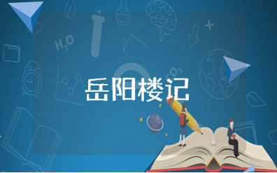 《岳阳楼记》优秀教案范文 《岳阳楼记》一等奖教学设计