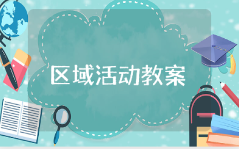 中班区域活动教案精选范文 区域活动幼儿园教学设计模板