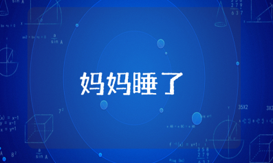 《妈妈睡了》优质课一等奖教案汇总 《妈妈睡了》教学设计通用范文