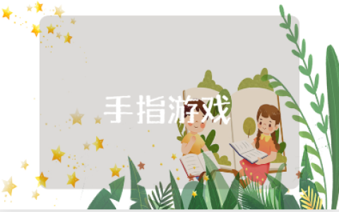 手指游戏教案精选范文 手指游戏活动教学设计模板