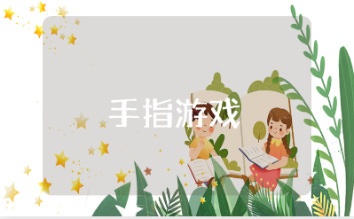 手指游戏教案精选范文 手指游戏活动教学设计模板