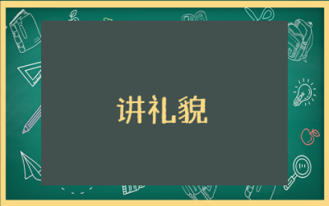 《讲礼貌》小班教案课件多篇  小班《讲礼貌》教案设计精选