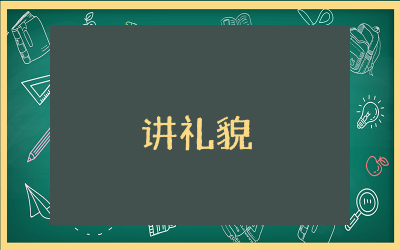 《讲礼貌》小班教案课件多篇 小班《讲礼貌》教案设计精选