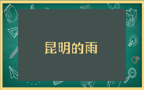 昆明的雨教案设计一等奖  昆明的雨语文教学设计精选