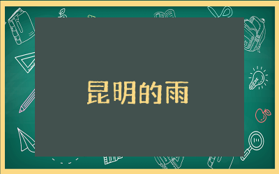 昆明的雨教案设计一等奖  昆明的雨语文教学设计精选
