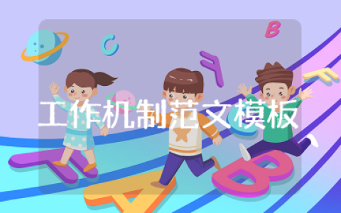 工作机制范文模板 常态化工作机制范文
