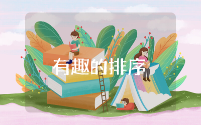 《有趣的排序》公开课教案精选  中班优质公开课《有趣的排序》教案