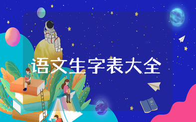 一年级语文生字表大全带拼音知识点整理汇总